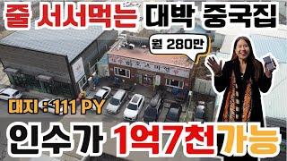 (10153)천안상가건물 줄서 먹는 중국집 임차 중! 월세 받으면서 향후 미래가치까지 기대하실 수 있는 똘똘한 매물! #천안건물매매 #천안상가주택 #건물매매 #건물급매 #상가투자