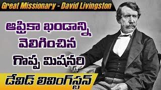 చీకటి ఖండాన్ని వెలిగించిన గొప్ప మిషనర్ ||  David Livingston || Rev Paul Emmanuel