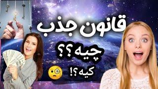 قانون جذب چیه ‍️ آیا قانون جذب وجود دارد؟