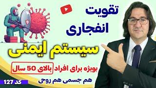 چگونه بیمار نشویم؟ | راهکارهایی فوق العاده برای تقویت سیستم ایمنی و جوانسازی بدن