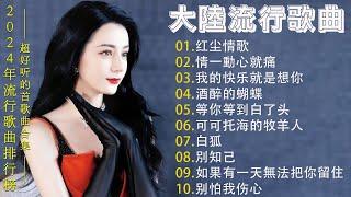 2024華語流行歌曲50首大陸流行歌曲 2024流行歌曲  Top Chinese Songs 2024情一動心就痛  \ 我的快乐就是想你 \ 红尘情歌 \ 酒醉的蝴蝶 \ 可可托海的牧羊人