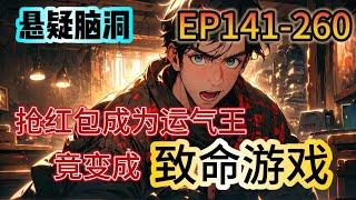 《致命遊戲》141-260：全班都被一個ID為小惡魔的陌生人拉進微信群。群裏有土豪發紅包，要求運氣王脫掉班花的黑絲！我本以為只是簡單的搶紅包，沒想到事態升級，竟發展成致命遊戲……