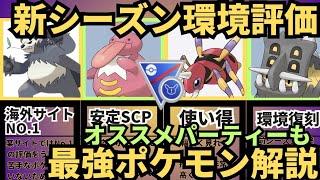 （最新版）環境把握して爆勝ち！地面が出禁に環境復権〇〇が最強です！おすすめパーティー紹介も！　ポケモンgo　スーパーリーグリミックス