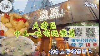 190. 大灣區（中山）-吃喝玩樂篇-（EP34) ，在中山網紅食店盞簋食晚餐，價錢親民又好味。分享如何在中山半價坐巴士 #大灣區 #中山 #盞簋