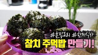 혼밥요리로 좋은 한끼식사 ㅣ 참치 주먹밥만드는법 ㅣ 자취요리  ㅣ making rice balls ㅣ Korean food