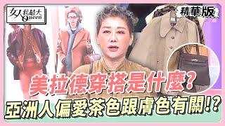 美拉德穿搭是什麼？亞洲人偏愛茶色跟膚色有關？！ 女人我最大 20231004