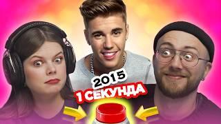 УГАДАЙ ПЕСНЮ за 1 секунду / 2015 / Джастин Бибер и другие