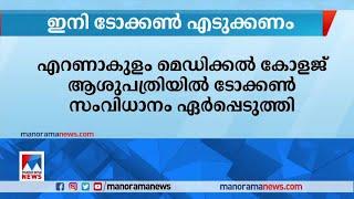 എറണാകുളം മെഡിക്കല്‍ കോളജ് ആശുപത്രിയില്‍ ടോക്കണ്‍ സംവിധാനം ഏര്‍പ്പെടുത്തി | Ernakulam Medical College