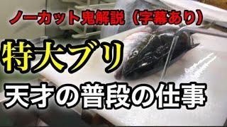 ブリのさばき方　天才と呼ばれた男の普段の仕事をノーカット切身、サク、アラまで神速の包丁さばきを鬼解説