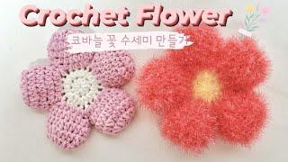 코바늘꽃수세미,티코스터 만들기 crochet flower