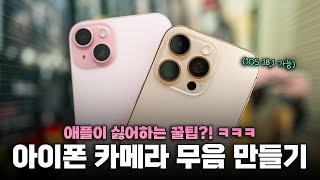 애플이 싫어하는 꿀팁? iOS 18.1 아이폰 카메라 무음 만들기! (AOD, 80% 충전제한 다 됨)