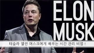 엘론 머스크는, 어떤 시간관리 기술로 부자가 되었을까 ?