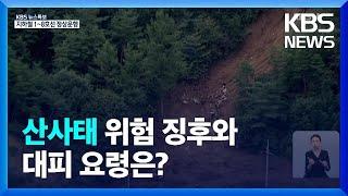 [특보] 산사태 위험 징후와 대피 요령은? / KBS  2022.08.09.