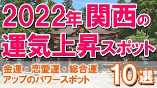 【2022年の関西の運気上昇スポット・金運・恋愛運・総合運アップのパワースポット10選】