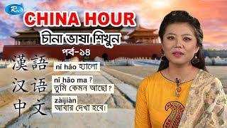 China Hour | Episode 14 | Learn Chinese Language | Rtv Talkshow