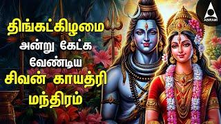 Monday Powerful Shivan Gayathri Mantram | Sivan Best Devotional Songs