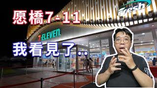 去高雄大7(7-11愿橋門市)嘗鮮湊熱鬧  感覺看見不一樣的企業生存挑戰   定位不明缺乏亮點  海賊王diy日記