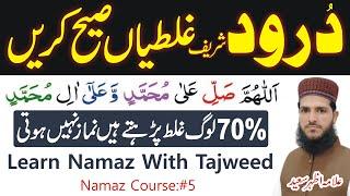 Sahi Se Namaz Padhna Sikhen | Learn Namaz With Tajweed | Learn Durood Sharef | Namaz Coruse: #5