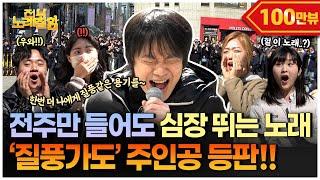 [ENG]일반인인줄 알았는데 유튜브 1000만 뷰 찍은 [질풍가도] 원곡자라고..??| 전부 노래 잘함 Ep.97