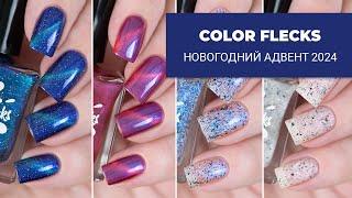 COLOR FLECKS || обзор прошлогоднего лакового новогоднего адвента 2024