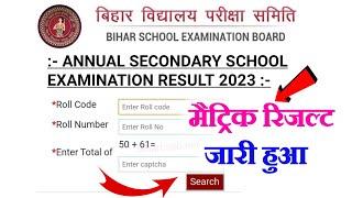 Bihar Board 10th Result 2023 | Matric Result kaise check kare 2023| Result 2023