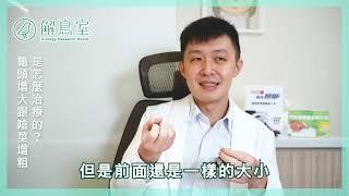 【龜頭增大與陰莖增粗】| GG增大術 |  解鳥室