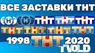 Все заставки ТНТ (1998-2020) | TVOLD