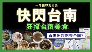 一落機即刻衝去快閃台南 狂掃台南美食! 香港出發點去台南?