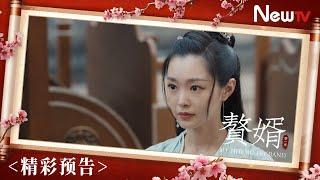 【预告】赘婿 16丨My Heroic Husband 16