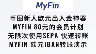 【币圈新人必备的法币出入金神器Myfin会员计划】Myfin 80元会员计划，无限次免费试用Sepa instant快速转账用到爽，Myfin 欧元Iban转账演示，sepa快速转账实际体验#web3