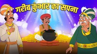 गरीब कुंभार का सपना | Poor Potters Dream  | Akbar Birbal Stories | Akbar Birbal Ki Kahani | S2 Ep6