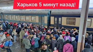 Харьков.  ВЗРЫВЫ  Эвакуация  Что творят???