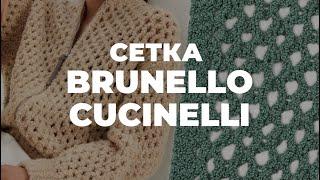 СЕТКА СПИЦАМИ - узор сетка как у Brunello Cucinelli 2024