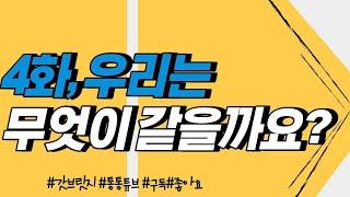 [통통튜브 4화] 우리는 무엇이 같을까?