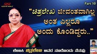 PART 10 - 'ಚಿತ್ರಲೇಖ' ಜೀವಂತವಾಗಿಲ್ಲ ಅಂತ ಎಲ್ಲರೂ ಅಂದು ಕೊಂಡಿದ್ದರು ... "ನೂರೊಂದು ನೆನಪು"  (ಭಾಗ 10)