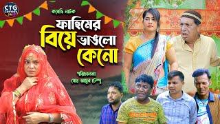 ফাহিমের বিয়ে ভাঙলো কেনো । Sona Mia । Comedy Natok | Funny Video । Ctg Comedy 24