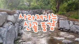 사라져가는 산골 풍경