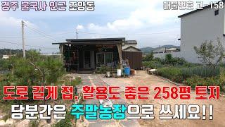 [고-158][경주 토지매매]  도로 50m이상 길게 접, 활용도 좋은 258평 토지 / 당분간은 주말농장으로 쓰세요! / 경주시 불국사 인근 조양동