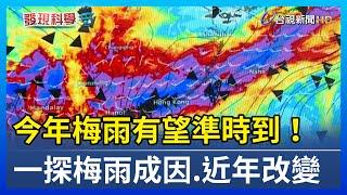 今年梅雨有望準時到！ 一探梅雨成因.近年改變【發現科學】