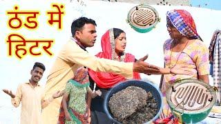 ठंड में हिटर || Hitter in the cold || राजस्थानी हास्य कॉमेडी | Rajasthani comedy | Rajveer ki comedy