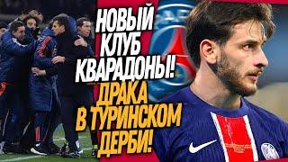 ВСË! ХВИЧА ЗАЯВИЛ ОБ УХОДЕ ИЗ НАПОЛИ! ДРАКА НА ПОЛЕ В МАТЧЕ ЮВЕНТУСА / Доза Футбола