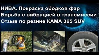 Нива. Покраска ободков фар, вибрация в раздатке, отзыв по резине КАМА 365