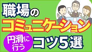 【職場コミュニケーション術】周囲と円滑な関係を築くコツ５選【元人事の心理カウンセラーが解説】