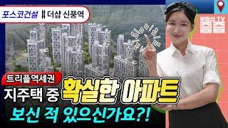 신풍역 포스코 더샵 트리플 역세권 서울 아파트 지주택에서 가장 확실한 곳