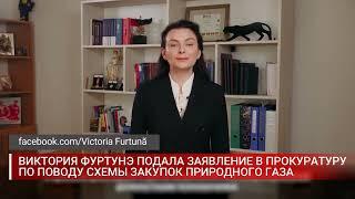 ВИКТОРИЯ ФУРТУНЭ ПОДАЛА ЗАЯВЛЕНИЕ В ПРОКУРАТУРУ ПО ПОВОДУ СХЕМЫ ЗАКУПОК ПРИРОДНОГО ГАЗА