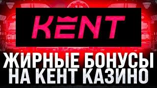 ЖИРНЫЕ БОНУСЫ НА KENT CASINO | kent casino зеркало | бонусы кент казино