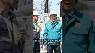 소통에 진심인 한국전력의 현장경영! #shorts