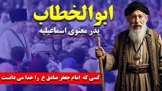 ابوالخطاب: پدر معنوی اسماعیلیه، کسی که  امام جعفر صادق ع  را خدا می دانست