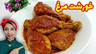 آموزش خورشت مرغ، خورشت مرغ مجلسی Chicken Stew