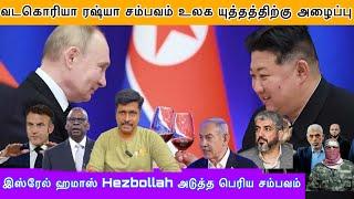 இஸ்ரேல் ஹமாஸ் Hezbollah  பெரிய சம்பவம் I வடகொரியா ரஷ்யா உலக யுத்தத்திற்கு அழைப்பு I Ravikumar Somu